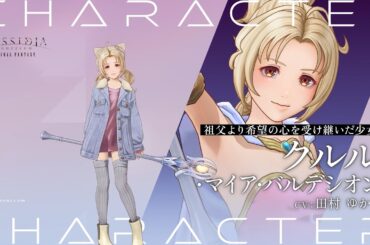 『ディシディア デュエルム ファイナルファンタジー』 キャラクター紹介PV│クルル・マイア・バルデシオン