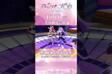 【アイカツ！×プリパラ THE MOVIE -出会いのキセキ！-】「チュチュ・バレリーナ」コラボステージムービー【10/10（金）公開！】#アイカツプリパラ #アイカツ