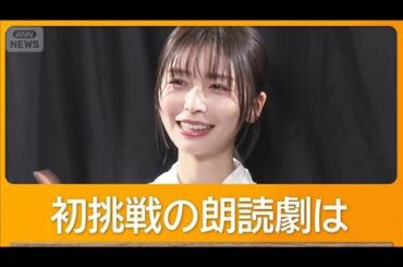 長濱ねる「すごく共感する部分が多かった」　戦争体験の朗読劇で初舞台を踏む被爆3世【グッド！モーニング】(2026年3月11日)