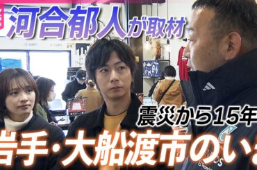 “町に活気を”  河合郁人が伝える岩手・大船渡のいま【東日本大震災から15年】