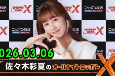 佐々木彩夏のオールナイトニッポンX(クロス) 2026.03.06 出演者 : 佐々木彩夏（ももいろクローバーZ）