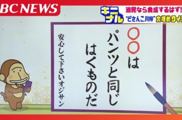 【川柳クイズ】「〇〇は パンツと同じはくものだ」北海道では常識…"あるある"が詰まったどさんこ川柳に共感の声続々