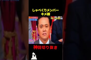 キメ顔が面白すぎる#おもしろ #しゃべくり007 #shorts