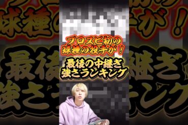 プロスピ初の球種の組み合わせの投手が爆誕！選択契約書で取る価値あり⁉︎2025series2最後の中継ぎ強さランキング！※主にリアタイ目線【プロ野球スピリッツa】【プロスピA】
