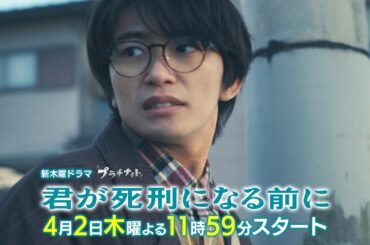 【本編映像初解禁！】新木曜ドラマ「君が死刑になる前に」4月2日(木)よる11時59分スタート【第1話30秒PR】