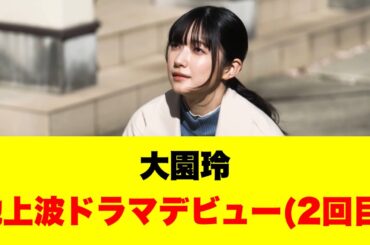 大園玲、ラヴィットのドラマで熱演する