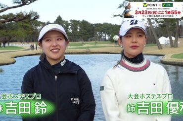 〈独占インタビュー〉吉田優利プロ・鈴プロ Vポイント×SMBCレディスきょう開幕！