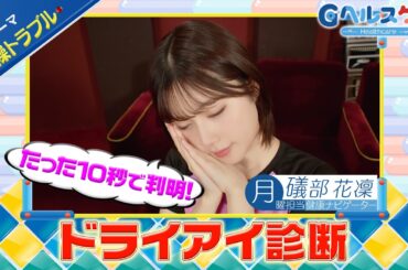 今週のテーマ『乾燥トラブル』／礒部花凜【提供：GMOクリック証券】