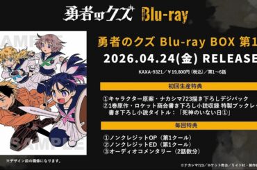 【試聴動画】TVアニメ「勇者のクズ」 Blu-ray BOX 第1巻｜オーディオコメンタリー (出演者：鬼頭明里、春海百乃、花守ゆみり)