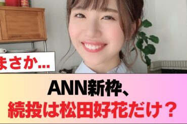 松田好花→ANN新枠にて続投、久保史緒里→続投できず #日向坂46 #日向坂 #日向坂で会いましょう #乃木坂46 #櫻坂46