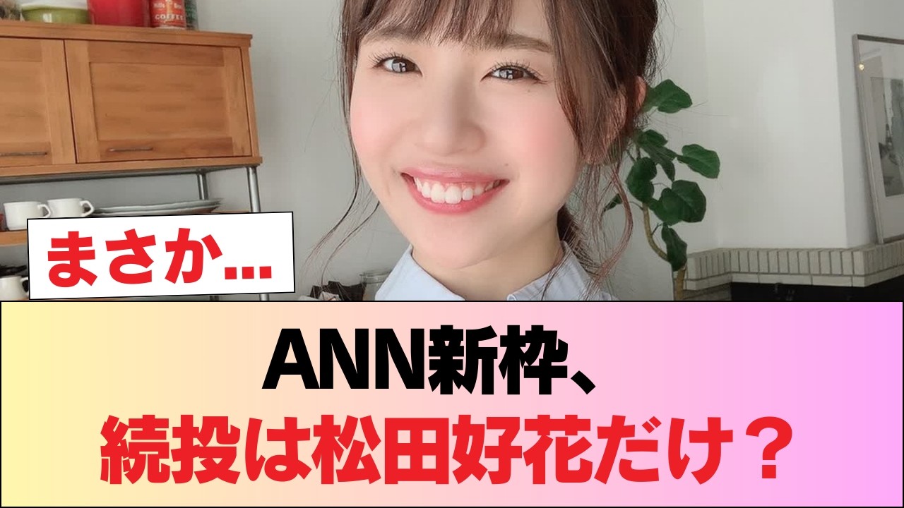 松田好花→ANN新枠にて続投、久保史緒里→続投できず #日向坂46 #日向坂 #日向坂で会いましょう #乃木坂46 #櫻坂46 松田好花→ANN新枠にて続投、久保史緒里→続投できず #日向坂46 #日向坂 #日向坂で会いましょう #乃木坂46 #櫻坂46