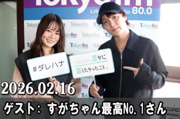 山崎怜奈の誰かに話したかったこと。  2026.02.16