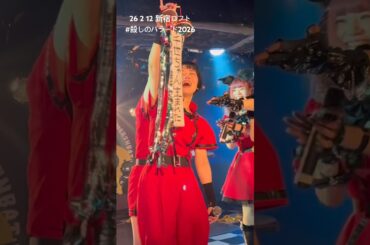 『NO LOOKING BACK』めろん畑a go go  #殺しのバラード2026 #めろん畑agogo #idol #アイドル #short  #shorts