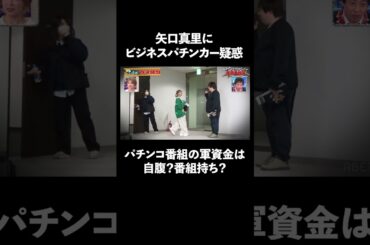 矢口真里はビジパチ!? 本当にパチンコが好きか徹底調査 │ 見取り図盛山×さらば青春の光 『#パーラーカチ盛り ABEMA店』毎週金曜よる11時〜 #見取り図 #盛山 #さらば青春の光 #Shorts