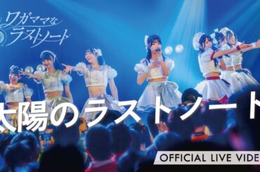ワガママなラストノート 『太陽のラストノート』(ライブ映像 / フレオ祭 in 名古屋 / 2025.11.16 at Zephyr Hall)