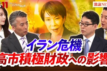 【中東危機】波乱の日本経済"高市積極財政"に死角は？　ゲスト：片岡剛士（PwCコンサルティング チーフエコノミスト）小黒一正（法政大学経済学部教授）MC：近野宏明　上野愛奈　BS11　インサイドOUT