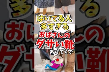 ㊗️100万再生‼️履いてる人多すぎる‼️おばさん臭いダサい靴あげてくで　#ガルちゃん #50代 #ファッション