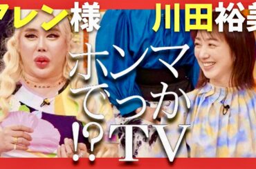 ホンマでっかTV【3月11日放送/アレン様/川田裕美】