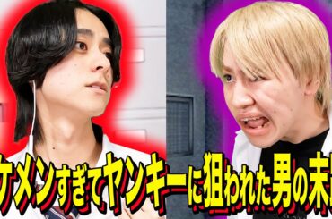 【末路コント】イケメンすぎてヤンキーに狙われた男の末路
