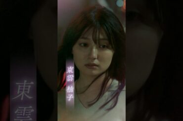 映画『鬼の花嫁』キャラクターPV 柚子編【2026.3.27(fri)公開】 #鬼の花嫁 #吉川愛 #shorts