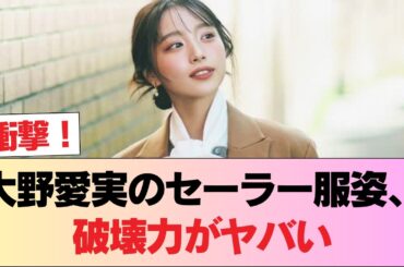 【朗報】セーラー服の大野愛実、ガチで可愛すぎる #日向坂46 #日向坂 #日向坂で会いましょう #乃木坂46 #櫻坂46