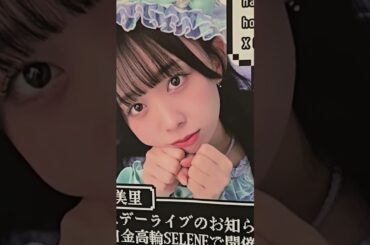 【松田美里Birthdayライブ2025】松田美里ちゃんお誕生日おめでとう #わーすた #wasuta #松田美里 #みりちゃんといっしょ #アイドル #idol