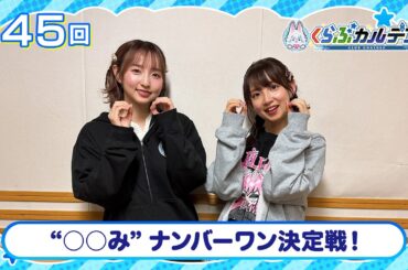 【FGOラジオ】"○○み" ナンバーワン決定戦！『くらぶカルデア ライト版』第45回