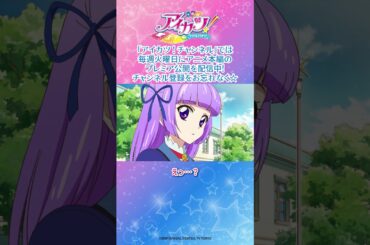 大空あかりのアイカツ！始まりますっ！／『アイカツ！』第102話【公式】#アイカツ #aikatsu #アニメ #anime #shorts
