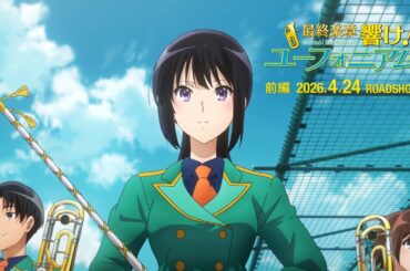 『最終楽章 響け！ユーフォニアム』前編 本予告【2026年4月24日 ROADSHOW】