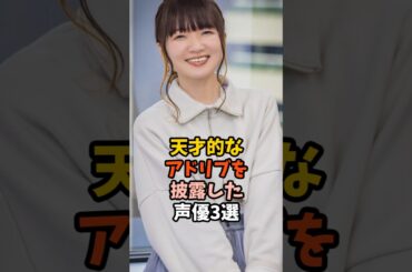 アドリブが上手い声優3選 #種崎敦美
