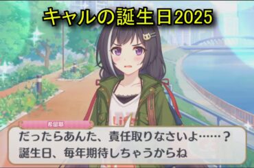 【プリコネR】 キャルの誕生日（2025/09/02） 百地希留耶 リアルサイド・バースデー （CV:立花理香）＆全キャライラスト Kyaru CV:Rika Tachibana Priconne