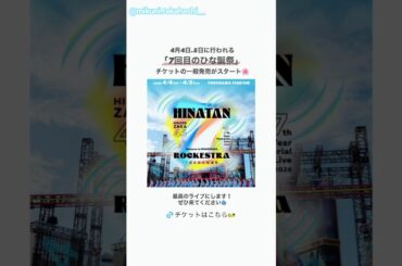 日向坂46「7回目のひな誕祭」チケットの一般販売スタートしました！4月4日.5日横浜スタジアム