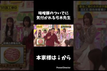 味噌豚のついでに気付かれる弓木先生#乃木坂配信中 #乃木坂46 #弓木奈於