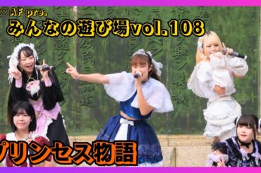 【地下アイドル】プリンセス物語 NO♡AF pre.みんなの遊び場vol.108 20251102【名古屋アイドル】