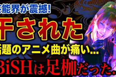 【衝撃】アイナ・ジ・エンドが“痛い”と言われる本当の理由がヤバすぎる！干された本当の理由…BiSH解散は不仲ではなく最初から決定していた裏側！抱える障害の内容に言葉を失う！