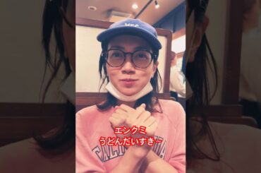 エンクミ、うどん大好き。