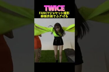 #twice 癖強衣装でふざける