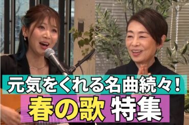 【元気をくれる「春の歌」特集】#250《安藤優子×シンガーソングライターおかゆ》
