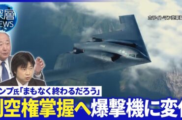 原油高騰でトランプ氏に焦りか▽革命防衛隊は徹底抗戦▽地上部隊の投入焦点【深層NEWS】