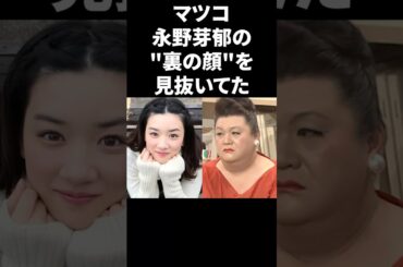 マツコ、永野芽郁の裏の顔を見抜いてた #shorts #芸能人