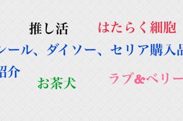 シール、ダイソー、セリア購入品紹介