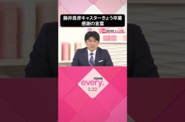 【感謝の言葉】藤井貴彦キャスター22日で卒業  #shorts