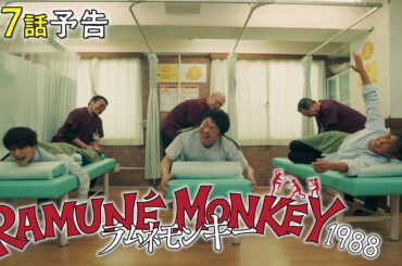 【第7話予告】水10ドラマ『ラムネモンキー』 トレンディなクリスマスイヴ 2/25(水)