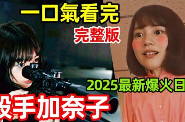 2025最新爆火日劇，一口氣看完【幸福伽菜子的快樂殺手生活】1～6全集完整版， 幸福加奈子的快樂殺手生活，能年玲奈復出劇