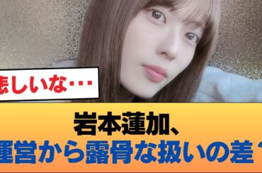 【悲報】岩本蓮加さん、運営に露骨に差別を受けている疑惑 #乃木坂46 #乃木坂46のスター