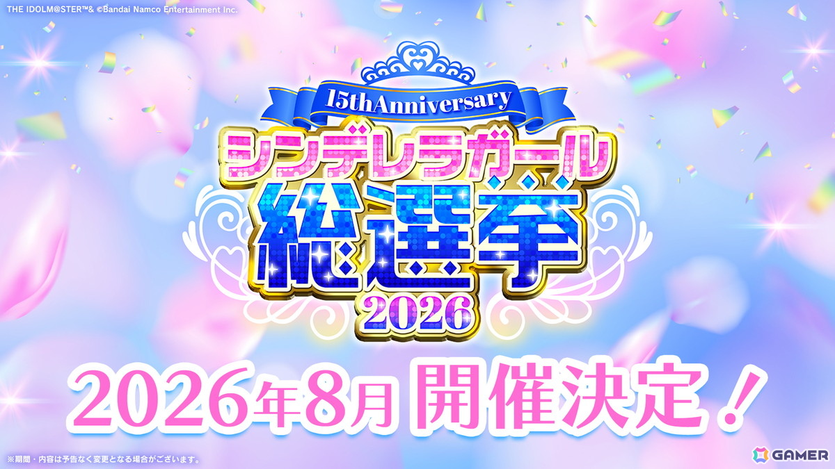 「アイドルマスター シンデレラガールズ」15th Anniversary シンデレラガール総選挙2026が開催決定!総選挙応援楽曲シリーズも始動の画像