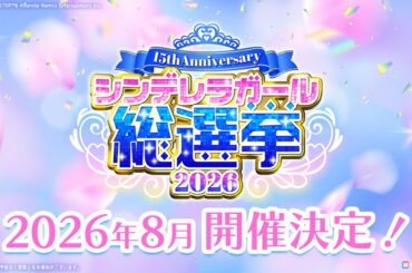 「アイドルマスター シンデレラガールズ」15th Anniversary シンデレラガール総選挙2026が開催決定！総選挙応援楽曲シリーズも始動の画像