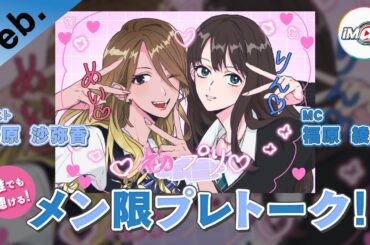 【ラジオ】誰でも聞ける！2026年2月メン限プレトーク！！【アイドルマスター】