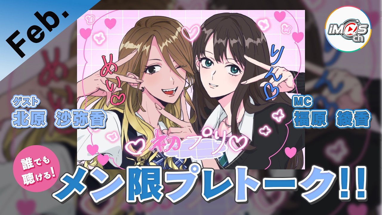 【ラジオ】誰でも聞ける!2026年2月メン限プレトーク!!【アイドルマスター】 【ラジオ】誰でも聞ける!2026年2月メン限プレトーク!!【アイドルマスター】