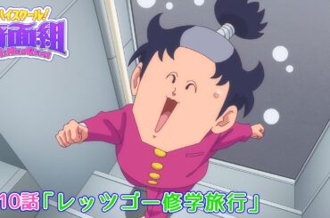 TVアニメ『ハイスクール！奇面組』第10話「レッツゴー修学旅行」予告